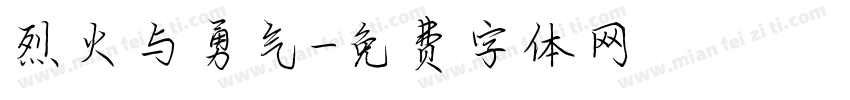 烈火与勇气字体转换