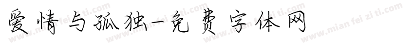 爱情与孤独字体转换