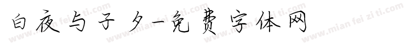 白夜与子夕字体转换
