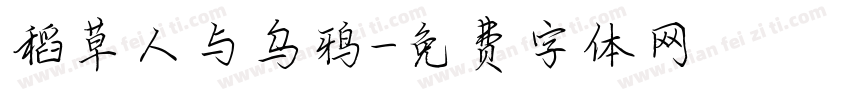 稻草人与乌鸦字体转换
