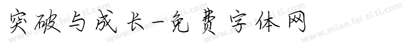 突破与成长字体转换