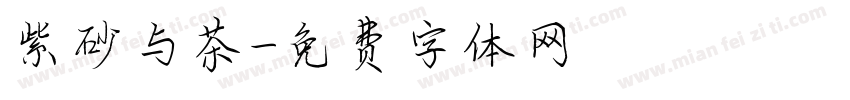 紫砂与茶字体转换