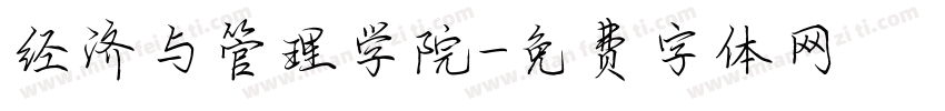 经济与管理学院字体转换