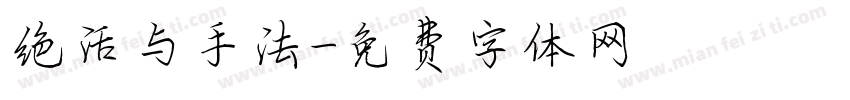 绝活与手法字体转换
