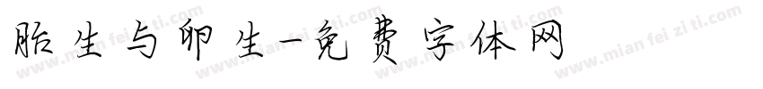胎生与卵生字体转换