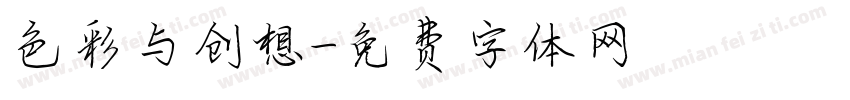 色彩与创想字体转换