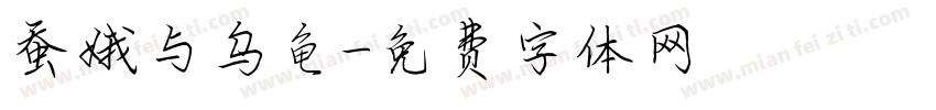 蚕娥与乌龟字体转换