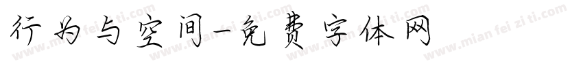 行为与空间字体转换