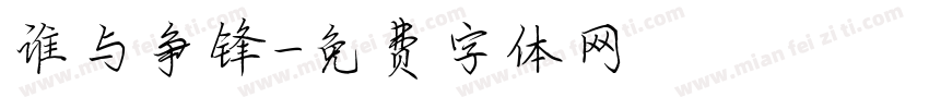 谁与争锋字体转换