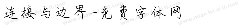 连接与边界字体转换