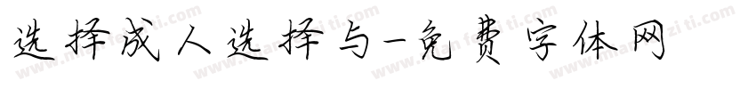 选择成人选择与字体转换