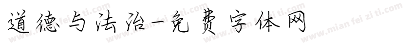 道德与法治字体转换