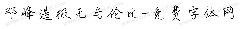 邓峰造极无与伦比字体转换