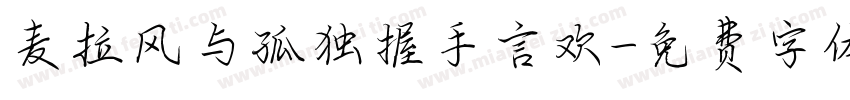 麦拉风与孤独握手言欢字体转换
