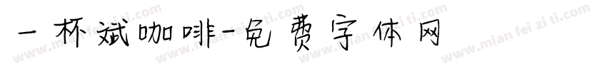 一杯斌咖啡字体转换