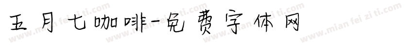 五月七咖啡字体转换