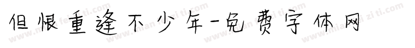 但恨重逢不少年字体转换