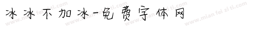 冰冰不加冰字体转换
