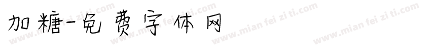 加糖字体转换