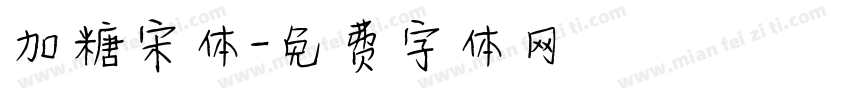 加糖宋体字体转换