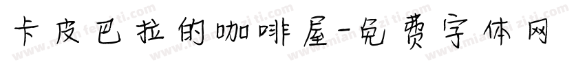卡皮巴拉的咖啡屋字体转换
