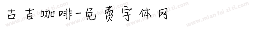 古吉咖啡字体转换
