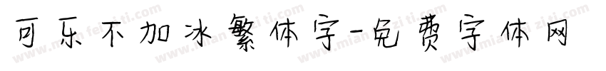 可乐不加冰繁体字字体转换