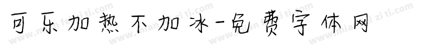 可乐加热不加冰字体转换
