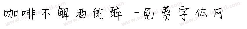咖啡不解酒的醉つ字体转换