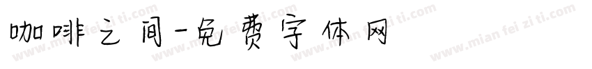 咖啡之间字体转换