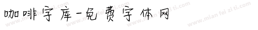 咖啡字库字体转换
