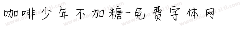 咖啡少年不加糖字体转换