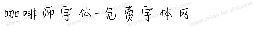 咖啡师字体字体转换