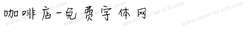 咖啡店字体转换