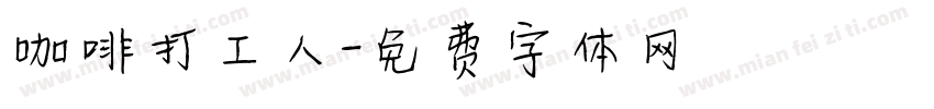 咖啡打工人字体转换