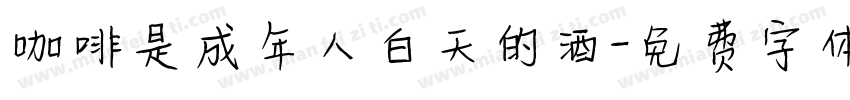 咖啡是成年人白天的酒字体转换