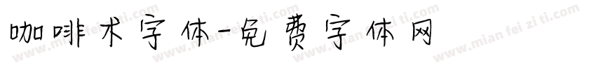 咖啡术字体字体转换