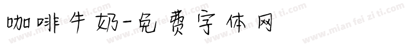 咖啡牛奶字体转换