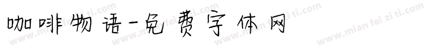 咖啡物语字体转换