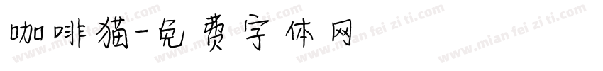 咖啡猫字体转换