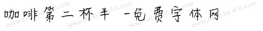 咖啡第二杯半價字体转换