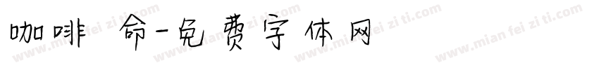 咖啡續命字体转换