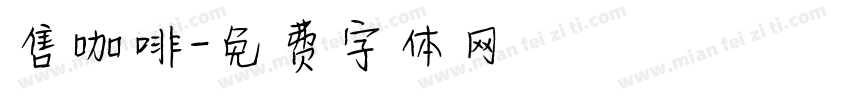 售咖啡字体转换