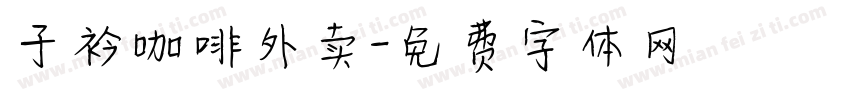 子衿咖啡外卖字体转换