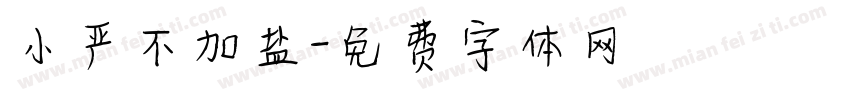 小严不加盐字体转换