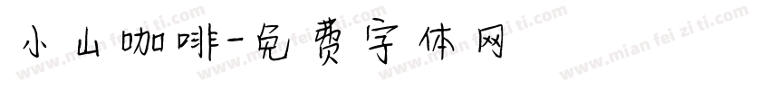 小山咖啡字体转换