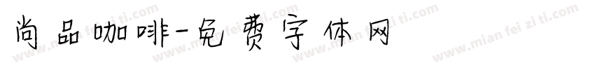 尚品咖啡字体转换