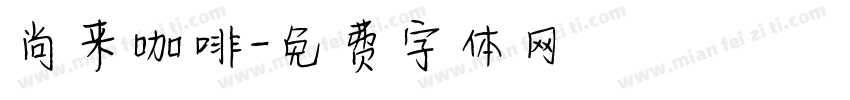 尚来咖啡字体转换