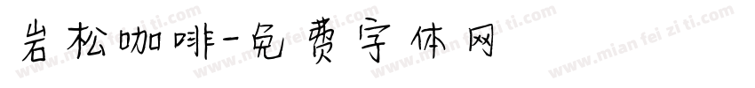 岩松咖啡字体转换