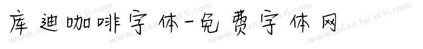 库迪咖啡字体字体转换